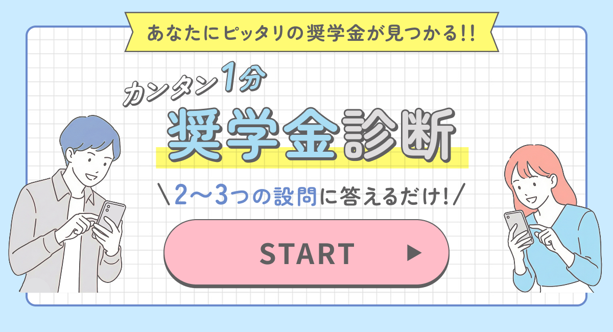 奨学金診断