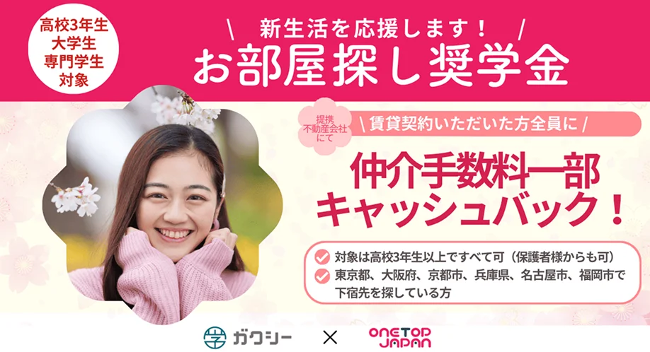 お部屋探し奨学金